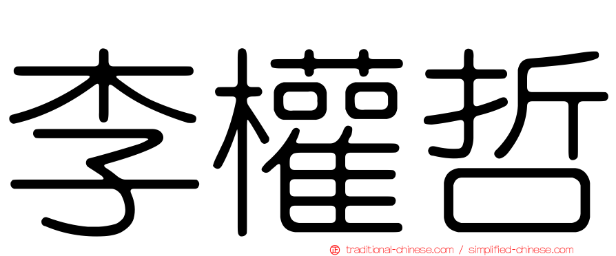 李權哲