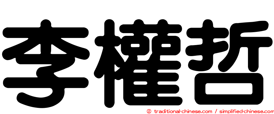 李權哲