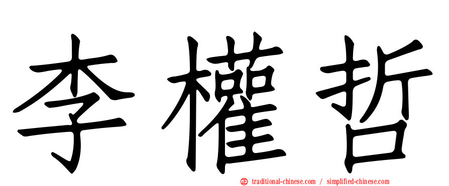 李權哲