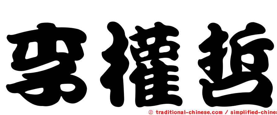 李權哲