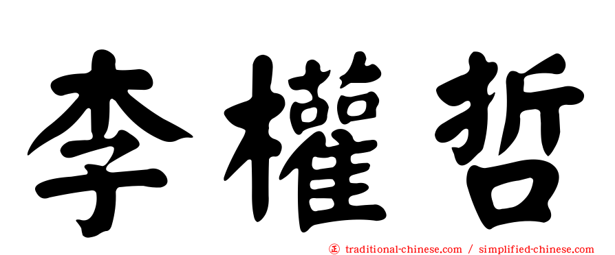 李權哲