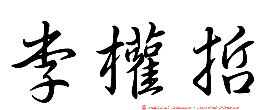 李權哲