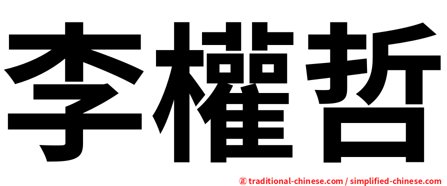 李權哲