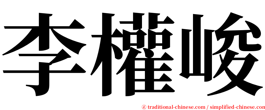 李權峻 serif font