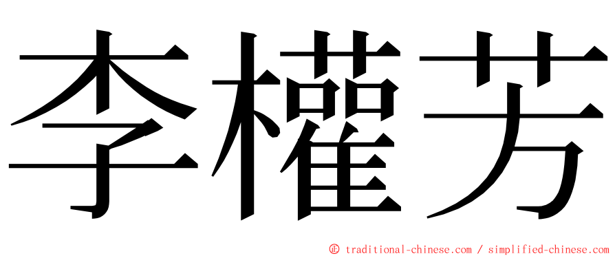 李權芳 ming font