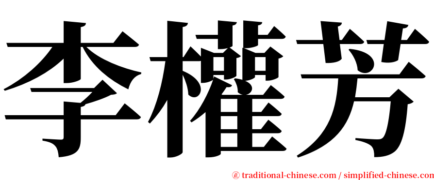 李權芳 serif font