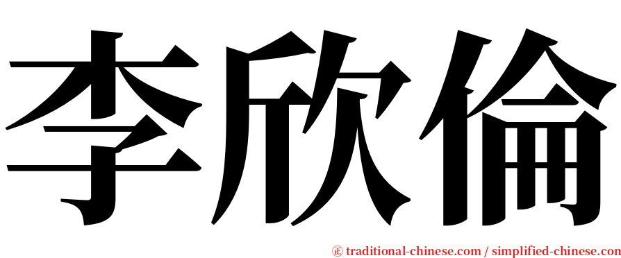 李欣倫 serif font
