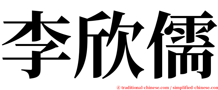 李欣儒 serif font