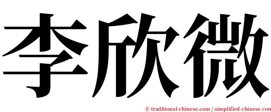 李欣微 serif font