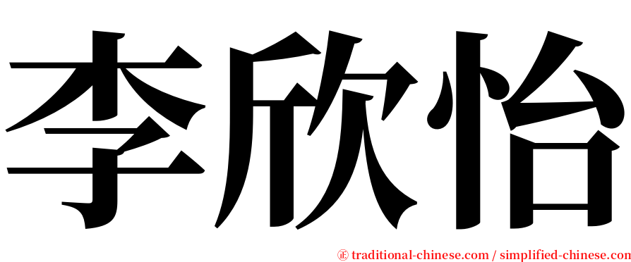 李欣怡 serif font