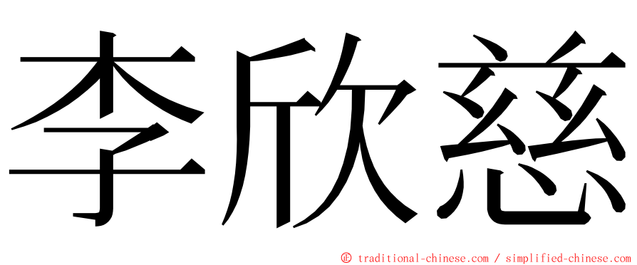 李欣慈 ming font