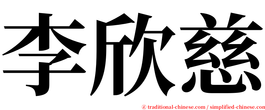 李欣慈 serif font