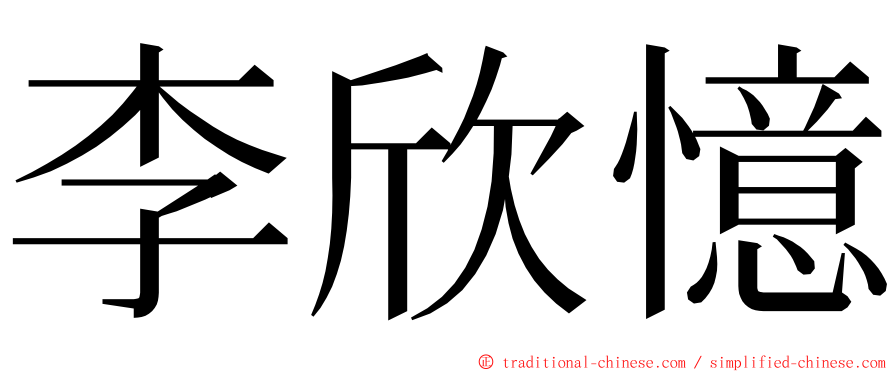 李欣憶 ming font