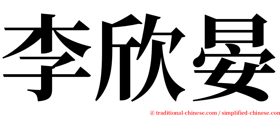 李欣晏 serif font
