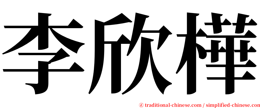 李欣樺 serif font