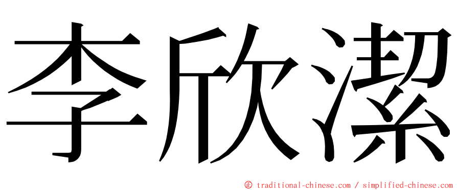 李欣潔 ming font