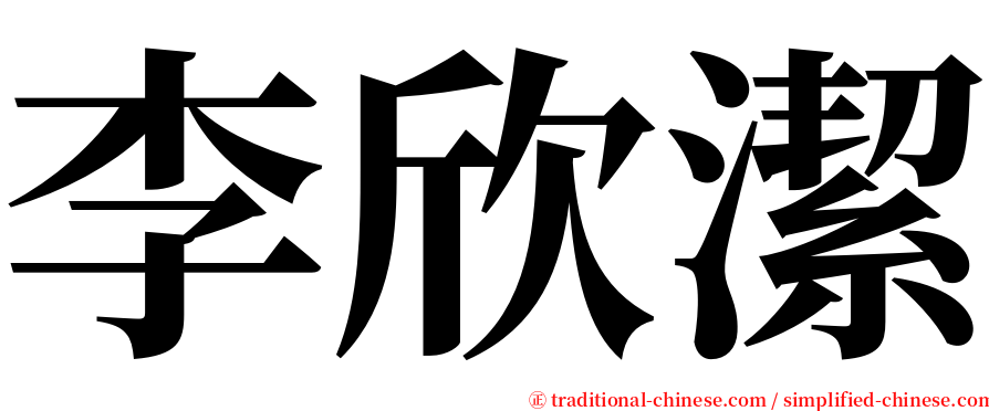 李欣潔 serif font