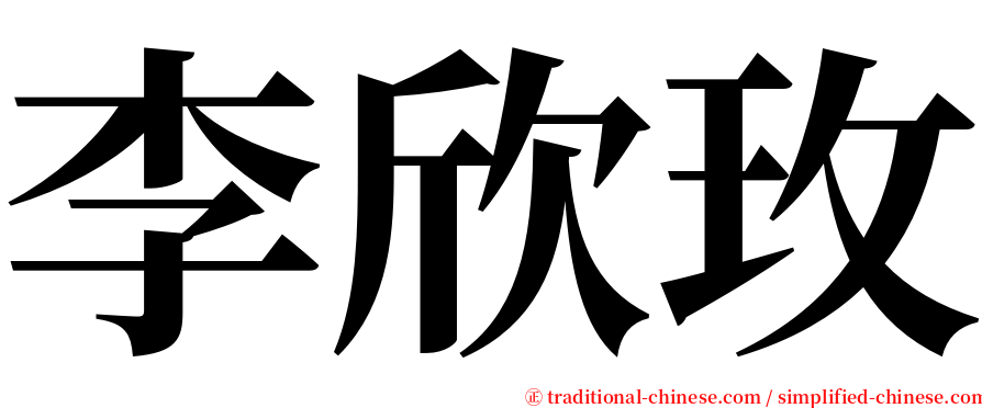 李欣玫 serif font