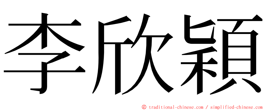 李欣穎 ming font