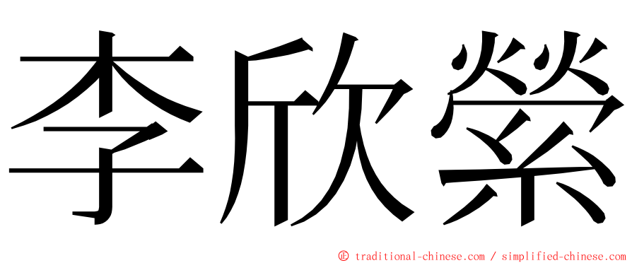 李欣縈 ming font