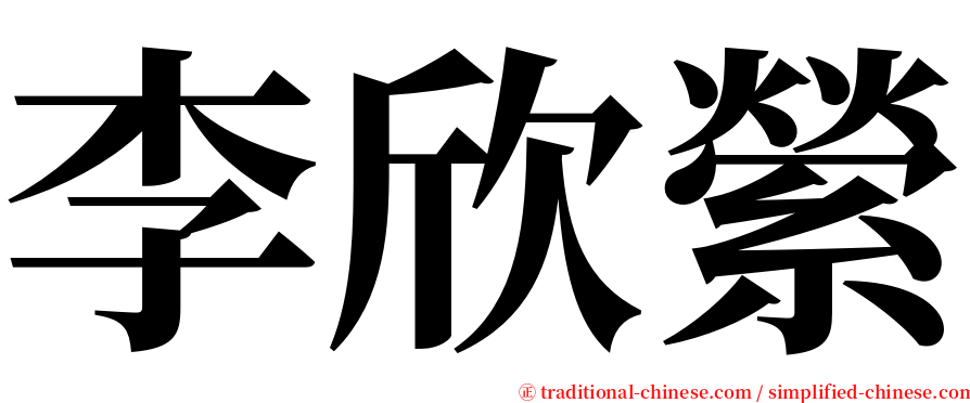 李欣縈 serif font