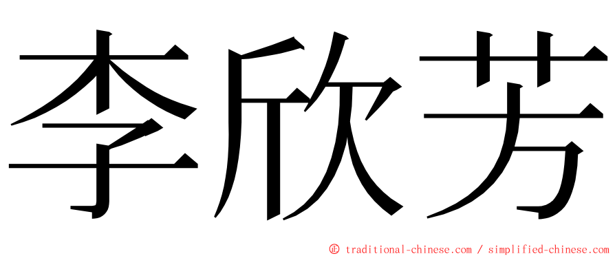 李欣芳 ming font