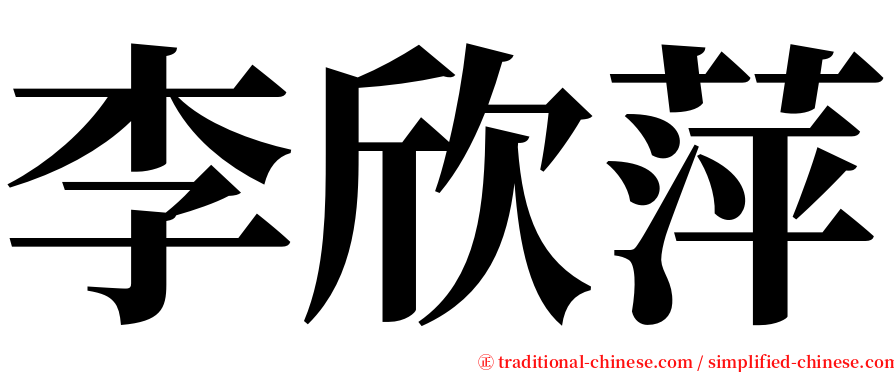 李欣萍 serif font