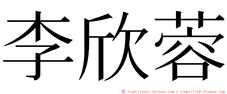 李欣蓉 ming font