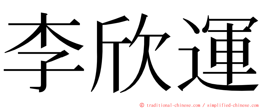 李欣運 ming font