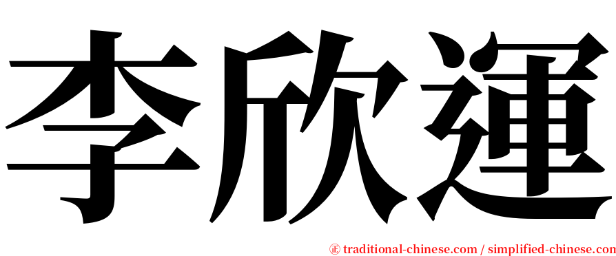 李欣運 serif font