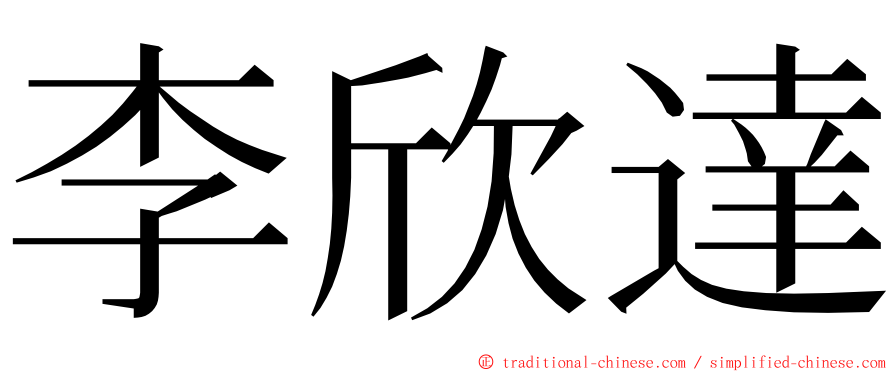 李欣達 ming font