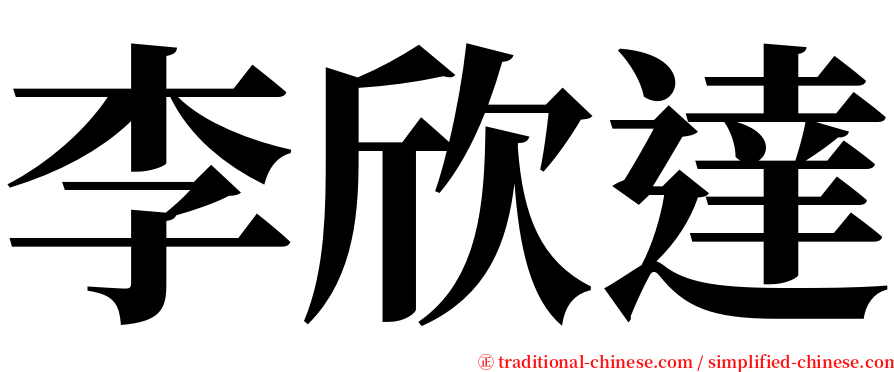 李欣達 serif font