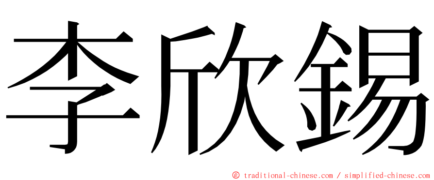 李欣錫 ming font