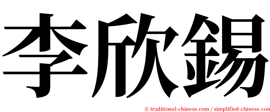 李欣錫 serif font