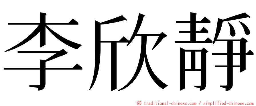 李欣靜 ming font