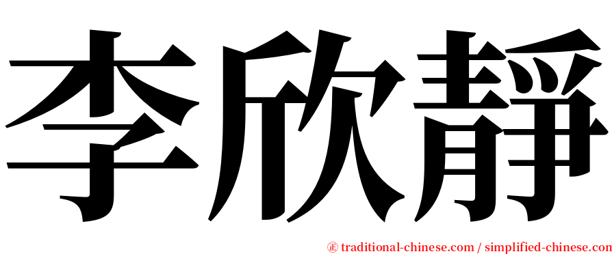 李欣靜 serif font