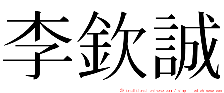 李欽誠 ming font