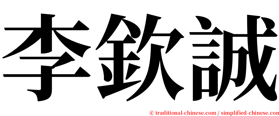 李欽誠 serif font