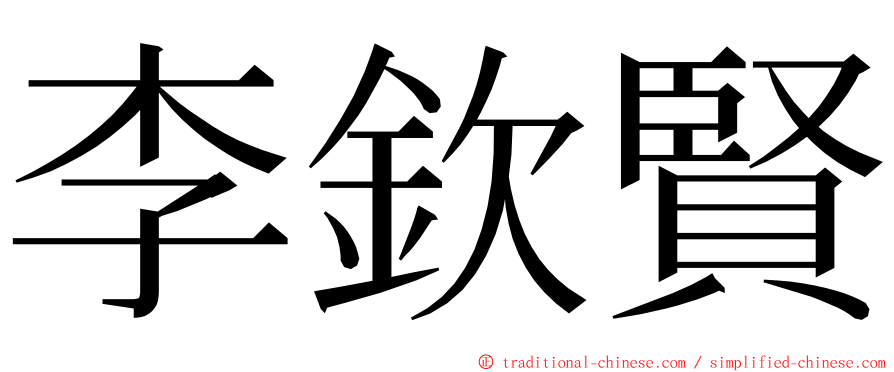 李欽賢 ming font