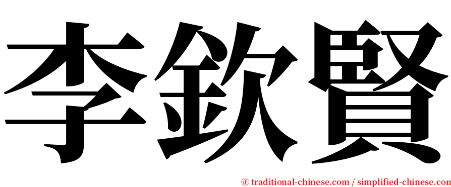 李欽賢 serif font