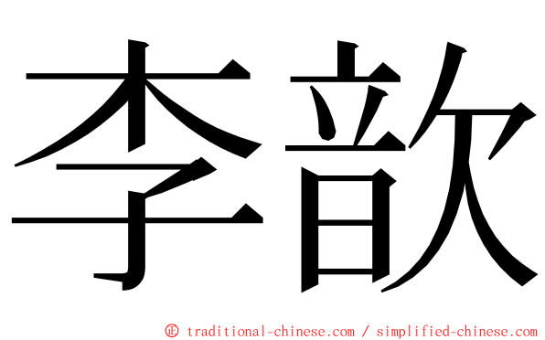 李歆 ming font