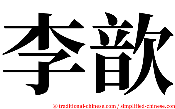 李歆 serif font