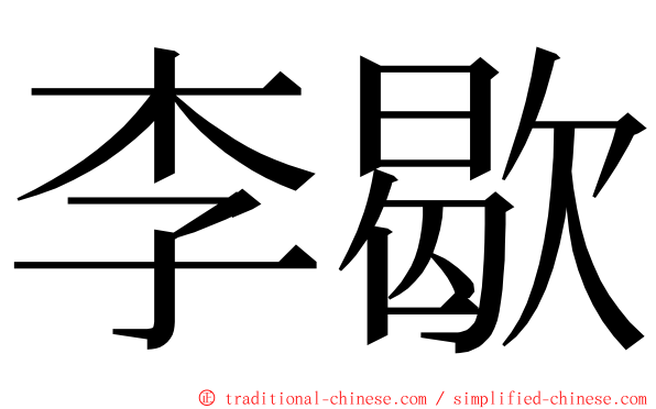 李歇 ming font