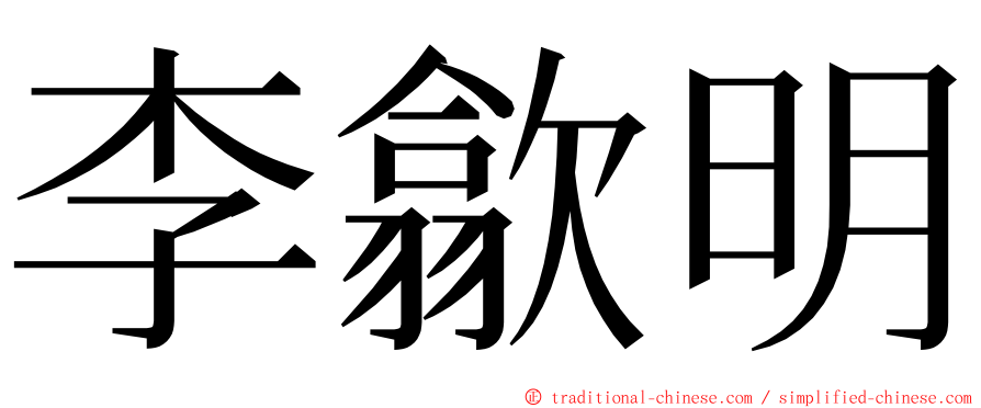 李歙明 ming font