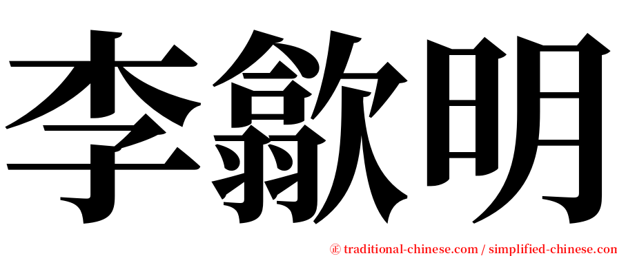 李歙明 serif font