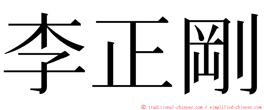 李正剛 ming font