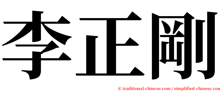 李正剛 serif font