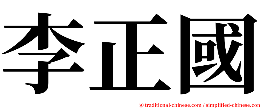 李正國 serif font