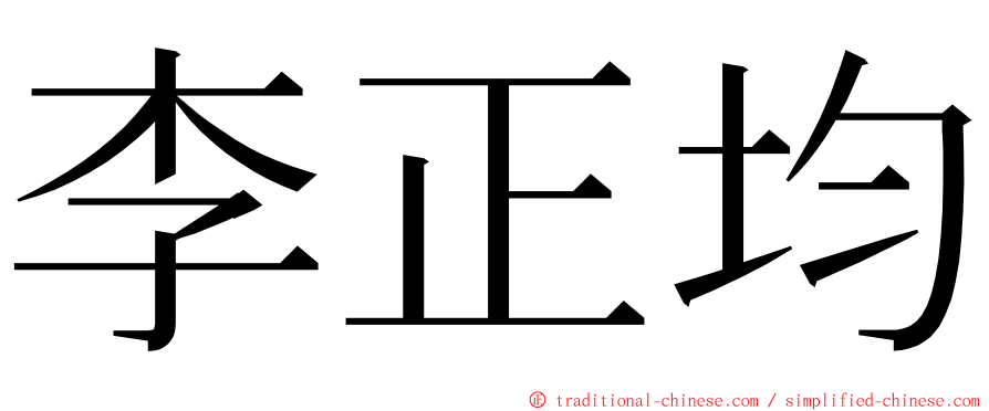 李正均 ming font