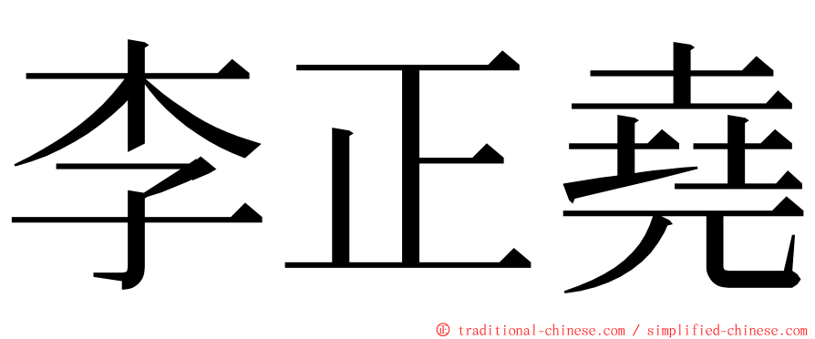 李正堯 ming font